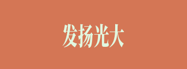 发扬光大什么意思？发扬光大怎么读？