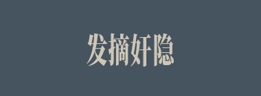 发摘奸隐什么意思？发摘奸隐怎么读？