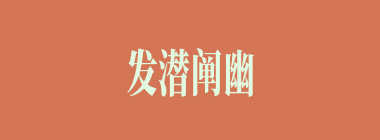 发潜阐幽什么意思？发潜阐幽怎么读？