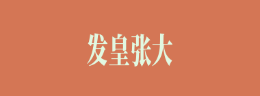 发皇张大什么意思？发皇张大怎么读？