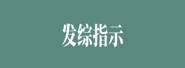 发综指示什么意思？发综指示怎么读？