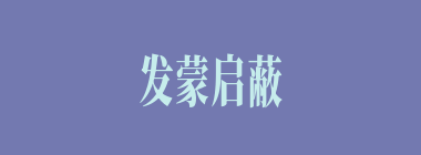 发蒙启蔽什么意思？发蒙启蔽怎么读？