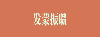 发蒙振聩什么意思？发蒙振聩怎么读？