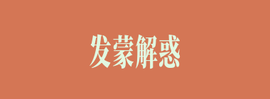 发蒙解惑什么意思？发蒙解惑怎么读？