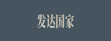 发达国家什么意思？发达国家怎么读？
