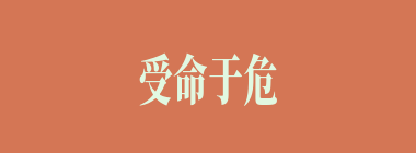 受命于危难之间什么意思？受命于危难之间怎么读？