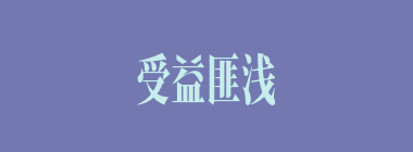 受益匪浅什么意思？受益匪浅怎么读？