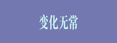 变化无常什么意思？变化无常怎么读？