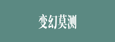 变幻莫测什么意思？变幻莫测怎么读？