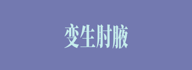 变生肘腋什么意思？变生肘腋怎么读？