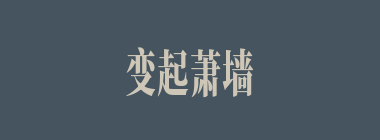 变起萧墙什么意思？变起萧墙怎么读？