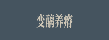 变醨养瘠什么意思？变醨养瘠怎么读？