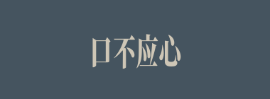 口不应心什么意思？口不应心怎么读？