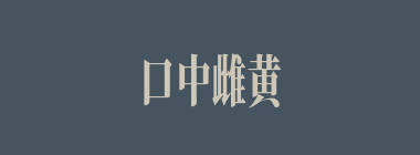 口中雌黄什么意思？口中雌黄怎么读？