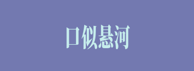 口似悬河什么意思？口似悬河怎么读？