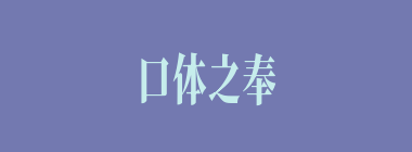 口体之奉什么意思？口体之奉怎么读？