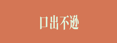 口出不逊什么意思？口出不逊怎么读？