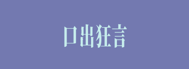 口出狂言什么意思？口出狂言怎么读？
