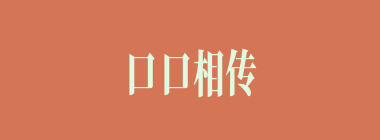 口口相传什么意思？口口相传怎么读？