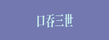口吞三世什么意思？口吞三世怎么读？