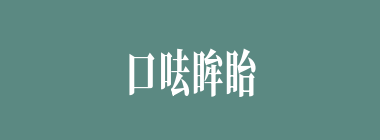 口呿眸眙什么意思？口呿眸眙怎么读？