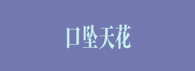 口坠天花什么意思？口坠天花怎么读？