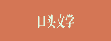 口头文学什么意思？口头文学怎么读？