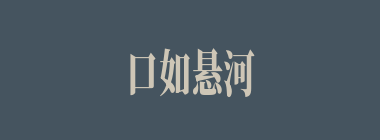 口如悬河什么意思？口如悬河怎么读？