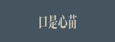 口是心苗什么意思？口是心苗怎么读？