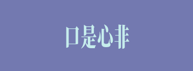 口是心非什么意思？口是心非怎么读？