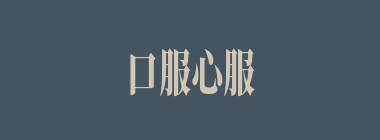 口服心服什么意思？口服心服怎么读？