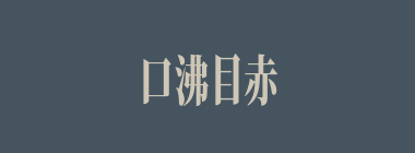 口沸目赤什么意思？口沸目赤怎么读？