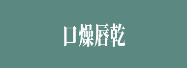 口燥唇乾什么意思？口燥唇乾怎么读？