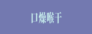 口燥喉干什么意思？口燥喉干怎么读？
