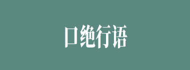 口绝行语什么意思？口绝行语怎么读？
