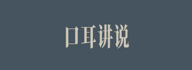 口耳讲说什么意思？口耳讲说怎么读？