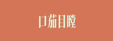 口茄目瞠什么意思？口茄目瞠怎么读？
