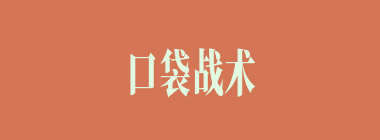 口袋战术什么意思？口袋战术怎么读？