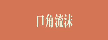 口角流沫什么意思？口角流沫怎么读？