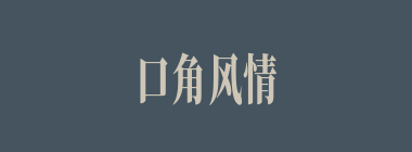 口角风情什么意思？口角风情怎么读？
