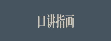 口讲指画什么意思？口讲指画怎么读？