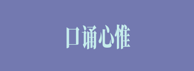 口诵心惟什么意思？口诵心惟怎么读？