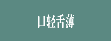 口轻舌薄什么意思？口轻舌薄怎么读？