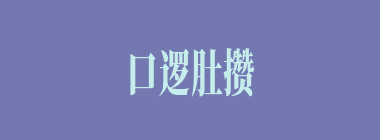口逻肚攒什么意思？口逻肚攒怎么读？