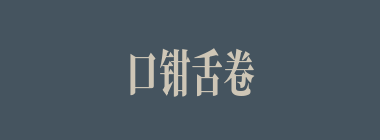 口钳舌卷什么意思？口钳舌卷怎么读？