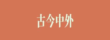 古今中外什么意思？古今中外怎么读？