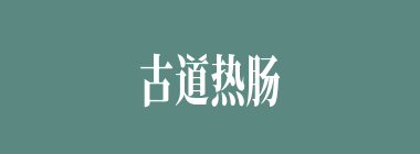 古道热肠什么意思？古道热肠怎么读？