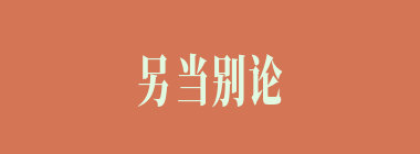 另当别论什么意思？另当别论怎么读？