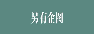 另有企图什么意思？另有企图怎么读？
