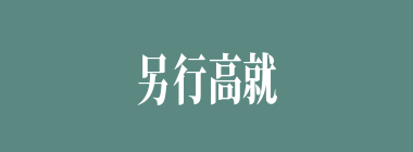另行高就什么意思？另行高就怎么读？